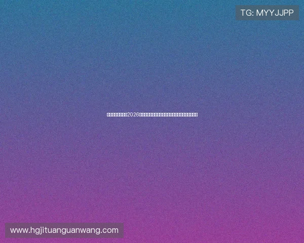 皇冠老式新体育:2026世界杯期间观赛指南:最佳观看地点与观赛攻略推荐
